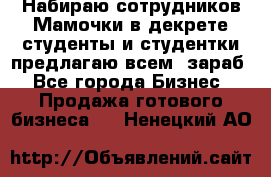 Набираю сотрудников Мамочки в декрете,студенты и студентки,предлагаю всем  зараб - Все города Бизнес » Продажа готового бизнеса   . Ненецкий АО